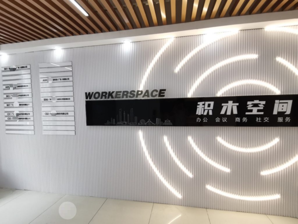 Workerspace•积木空间B06房：昌岗地铁站旁精装共享办公室，1180元/月全包价